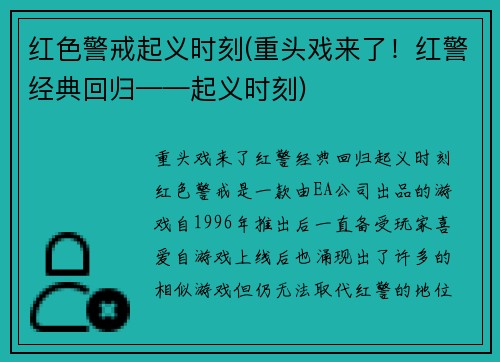 红色警戒起义时刻(重头戏来了！红警经典回归——起义时刻)