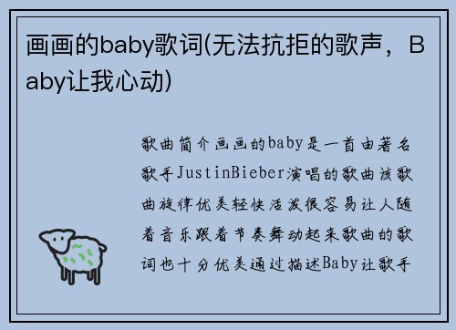 画画的baby歌词(无法抗拒的歌声，Baby让我心动)