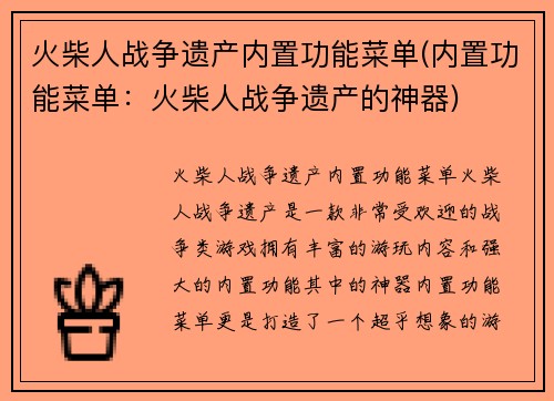 火柴人战争遗产内置功能菜单(内置功能菜单：火柴人战争遗产的神器)