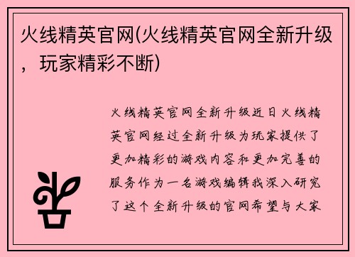 火线精英官网(火线精英官网全新升级，玩家精彩不断)