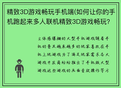 精致3D游戏畅玩手机端(如何让你的手机跑起来多人联机精致3D游戏畅玩？)