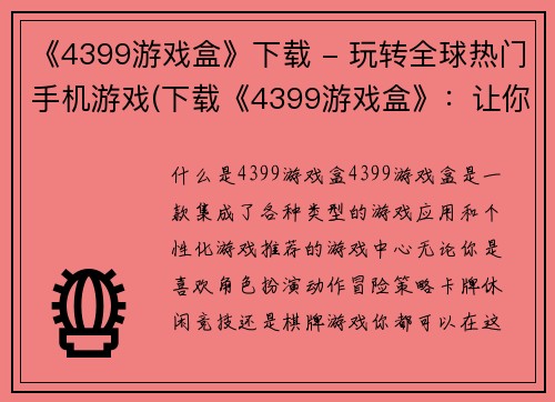 《4399游戏盒》下载 - 玩转全球热门手机游戏(下载《4399游戏盒》：让你尽情畅玩全球热门手机游戏！)