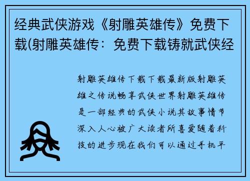 经典武侠游戏《射雕英雄传》免费下载(射雕英雄传：免费下载铸就武侠经典)