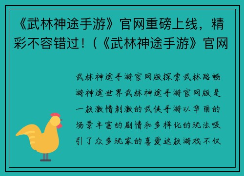 《武林神途手游》官网重磅上线，精彩不容错过！(《武林神途手游》官网正式上线：挑战极限，体验非凡！)