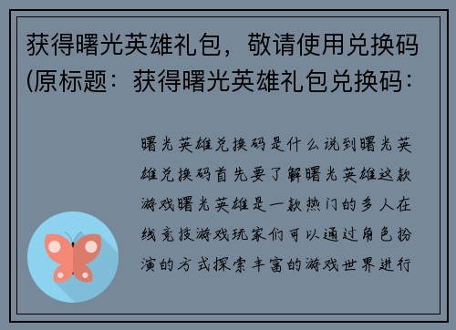 获得曙光英雄礼包，敬请使用兑换码(原标题：获得曙光英雄礼包兑换码：SHG001XC续写：曙光英雄礼包兑换码，抢先领取你的专属大礼！)