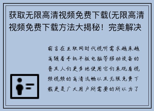 获取无限高清视频免费下载(无限高清视频免费下载方法大揭秘！完美解决你的视频资源需求)