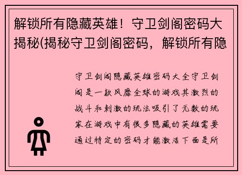 解锁所有隐藏英雄！守卫剑阁密码大揭秘(揭秘守卫剑阁密码，解锁所有隐藏英雄！)