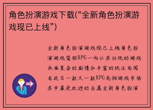 角色扮演游戏下载(“全新角色扮演游戏现已上线”)