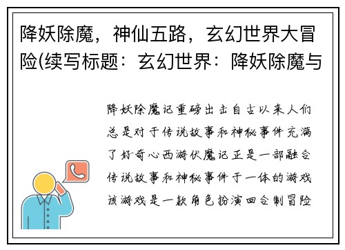 降妖除魔，神仙五路，玄幻世界大冒险(续写标题：玄幻世界：降妖除魔与神仙五路相遇的冒险旅程)