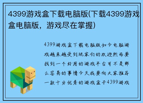 4399游戏盒下载电脑版(下载4399游戏盒电脑版，游戏尽在掌握)