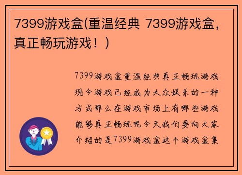 7399游戏盒(重温经典 7399游戏盒，真正畅玩游戏！)