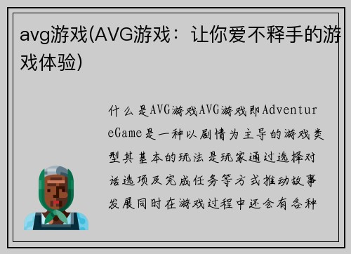 avg游戏(AVG游戏：让你爱不释手的游戏体验)