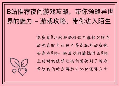 B站推荐夜间游戏攻略，带你领略异世界的魅力 - 游戏攻略，带你进入陌生世界的深夜之旅(探秘异世界之夜——B站夜间游戏攻略)