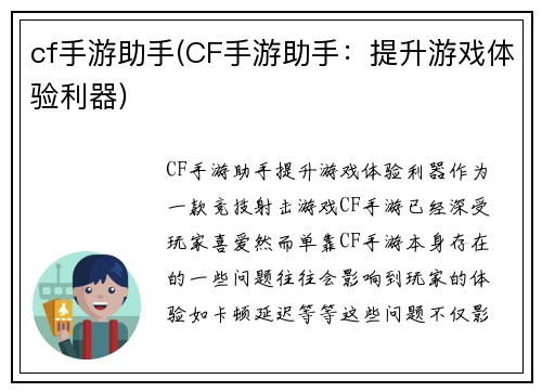 cf手游助手(CF手游助手：提升游戏体验利器)