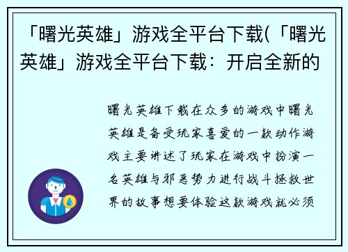 「曙光英雄」游戏全平台下载(「曙光英雄」游戏全平台下载：开启全新的冒险之旅)