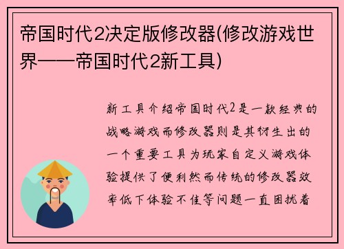 帝国时代2决定版修改器(修改游戏世界——帝国时代2新工具)