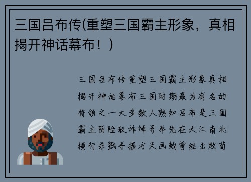 三国吕布传(重塑三国霸主形象，真相揭开神话幕布！)