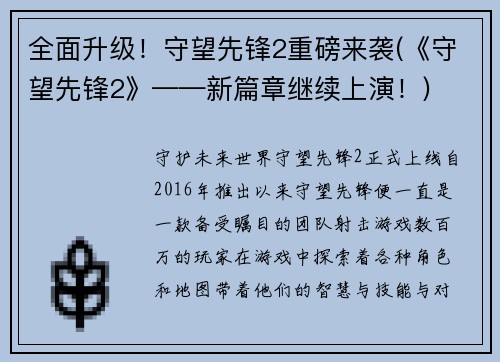 全面升级！守望先锋2重磅来袭(《守望先锋2》——新篇章继续上演！)