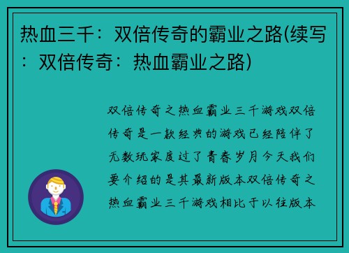 热血三千：双倍传奇的霸业之路(续写：双倍传奇：热血霸业之路)