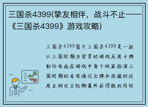 三国杀4399(挚友相伴，战斗不止——《三国杀4399》游戏攻略)