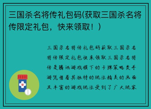 三国杀名将传礼包码(获取三国杀名将传限定礼包，快来领取！)