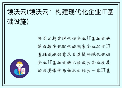 领沃云(领沃云：构建现代化企业IT基础设施)