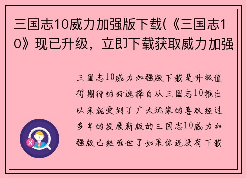 三国志10威力加强版下载(《三国志10》现已升级，立即下载获取威力加强版！)