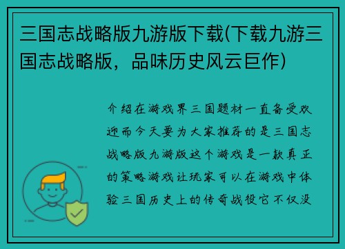 三国志战略版九游版下载(下载九游三国志战略版，品味历史风云巨作)