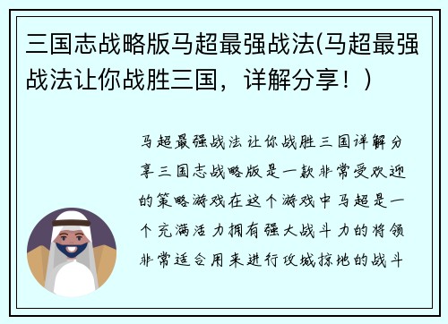 三国志战略版马超最强战法(马超最强战法让你战胜三国，详解分享！)