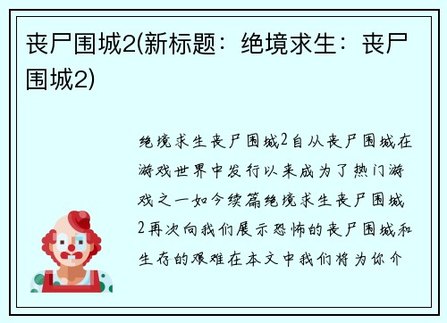 丧尸围城2(新标题：绝境求生：丧尸围城2)