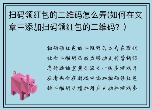 扫码领红包的二维码怎么弄(如何在文章中添加扫码领红包的二维码？)