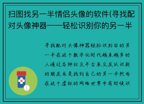 扫图找另一半情侣头像的软件(寻找配对头像神器——轻松识别你的另一半！)