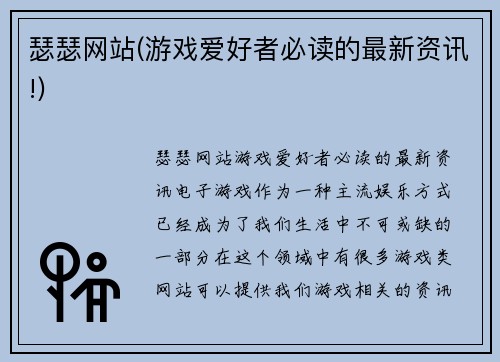 瑟瑟网站(游戏爱好者必读的最新资讯!)