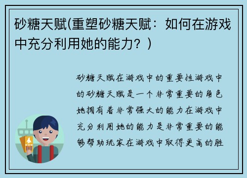 砂糖天赋(重塑砂糖天赋：如何在游戏中充分利用她的能力？)