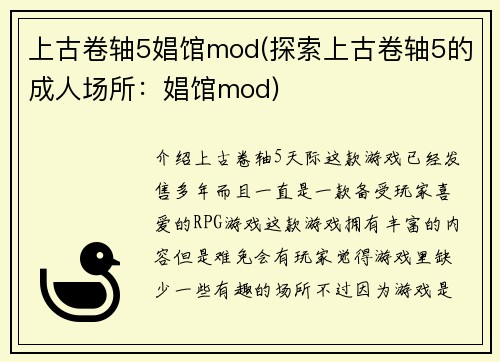 上古卷轴5娼馆mod(探索上古卷轴5的成人场所：娼馆mod)