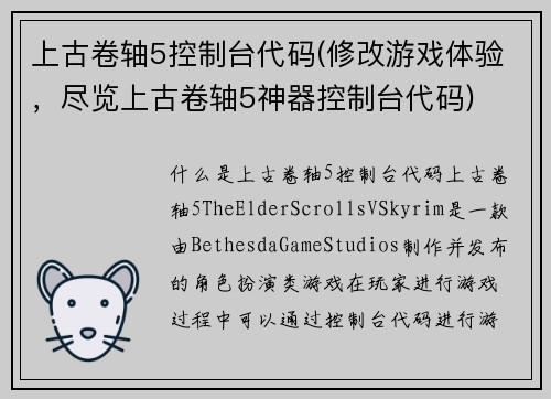 上古卷轴5控制台代码(修改游戏体验，尽览上古卷轴5神器控制台代码)