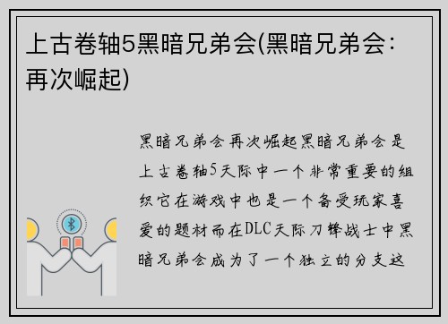 上古卷轴5黑暗兄弟会(黑暗兄弟会：再次崛起)