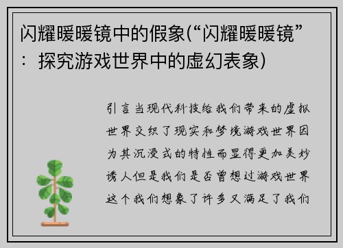 闪耀暖暖镜中的假象(“闪耀暖暖镜”：探究游戏世界中的虚幻表象)