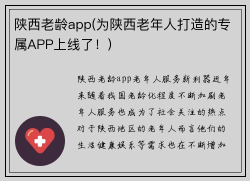 陕西老龄app(为陕西老年人打造的专属APP上线了！)