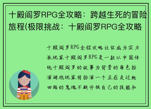 十殿阎罗RPG全攻略：跨越生死的冒险旅程(极限挑战：十殿阎罗RPG全攻略之生死抗争)