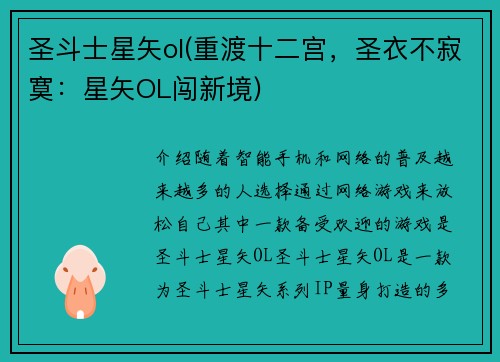 圣斗士星矢ol(重渡十二宫，圣衣不寂寞：星矢OL闯新境)