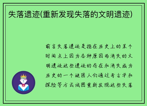 失落遗迹(重新发现失落的文明遗迹)