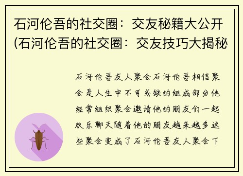 石河伦吾的社交圈：交友秘籍大公开(石河伦吾的社交圈：交友技巧大揭秘)