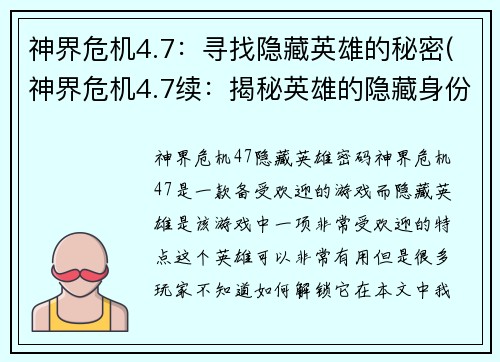 神界危机4.7：寻找隐藏英雄的秘密(神界危机4.7续：揭秘英雄的隐藏身份)