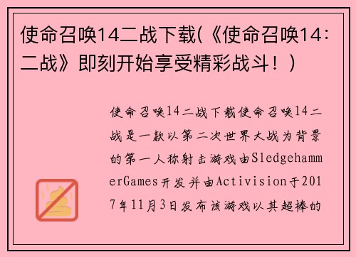 使命召唤14二战下载(《使命召唤14：二战》即刻开始享受精彩战斗！)