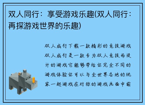 双人同行：享受游戏乐趣(双人同行：再探游戏世界的乐趣)