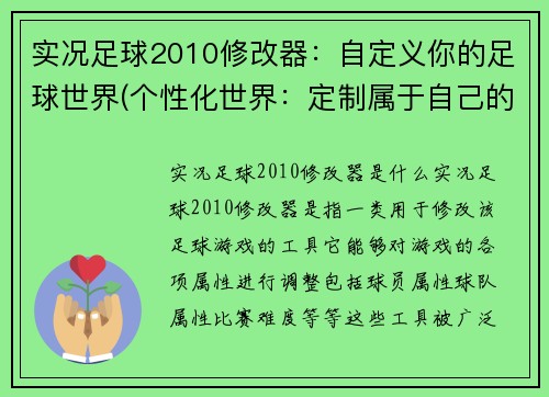 实况足球2010修改器：自定义你的足球世界(个性化世界：定制属于自己的实况足球2010)