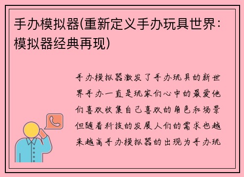 手办模拟器(重新定义手办玩具世界：模拟器经典再现)