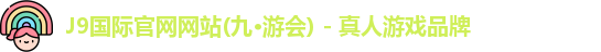 j9九游会国际